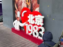 -北京1983面包坊(崇文门店)
