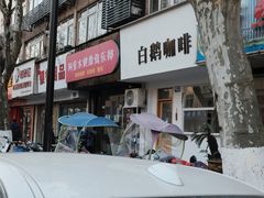 -白鹅咖啡(金城花园店)