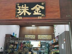 -金珠肉粽