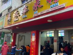 门面-永华米粉(总店)