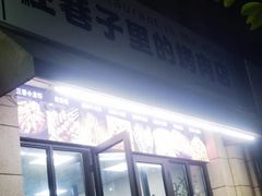 -在巷子里的烤肉店·螺蛳粉烤鱼·牛蛙(和美城店)