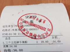 -三千粉牛肉米粉(来客茂店)