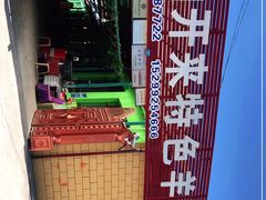 -马白开来特色羊排揪片子  (总店)