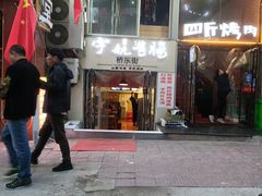 门面-吉志烤肉(太原总店)
