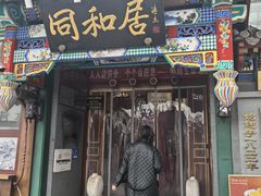 -同和居(什刹海店)