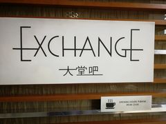 -威斯汀酒店Exchange大堂吧