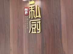 -炳胜私厨(万象前海店)