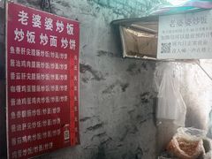 -老婆婆炒饭(小白楼1902欧式风情街店)