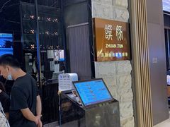 门面-馔豚·台北菜专门店(深圳湾万象城店)