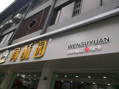 -闻酥园(青羊区人民中路店)
