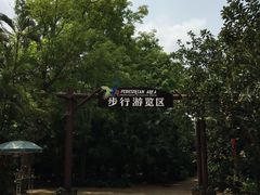 景点-海南热带野生动植物园