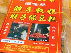 -马文章胖子甑糕(洒金桥店)