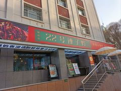 -柴窝堡22号辣子鸡·传承新疆菜