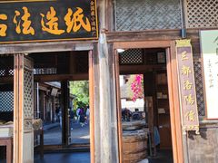 -和顺古镇