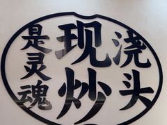 -寻裕记·现炒浇头面(人民广场店)