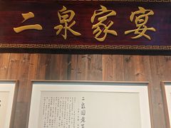 -二泉园老菜馆·百年无锡菜