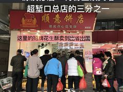 -纯心饼店(源溪店)
