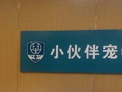 -小伙伴宠物医院•急重症转诊中心·老年专科·犬猫全科(北大街总院)