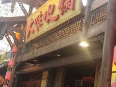 门面-大味生态火锅(蓝谷地店)