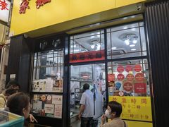 -麦文记面家(佐敦店)