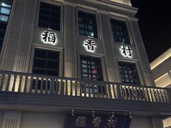 -稻香村(观前街店)