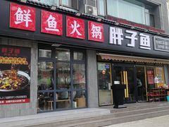 -胖子鱼·油泼甘谷辣子炝活鱼(秦州407店)