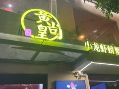 -黄尚皇小龙虾-螃蟹-烧烤工坊(皇后公园店)