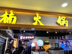 门面-楠火锅(龙阳广场店)
