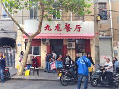 门面-九龙餐厅(大沽路店)