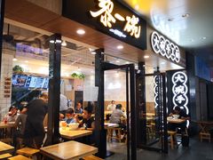 门面-黎一碗大碗手工面(城市立方店)