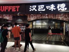 -汉巴味德·烤肉与啤酒的自助(杭州大悦城店)