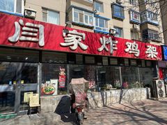 门面-闫家炸鸡架(五爱总店)