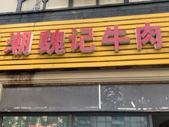 门面-粤潮魏记牛肉火锅(爱家·金河湾南区店)
