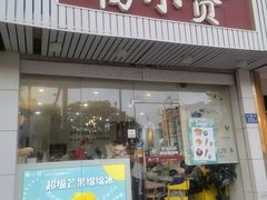 -杨小贤芒果绵绵冰(南门口店)