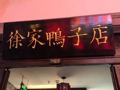 -徐家鸭子·非遗烤鸭(老门东店)