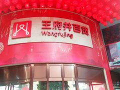 -王府井百货(总府店)