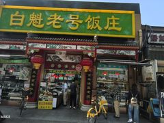 -白魁老号饭庄(安内店)