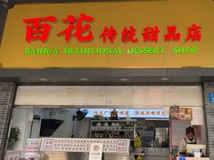 -百花传统甜品店(原址店)