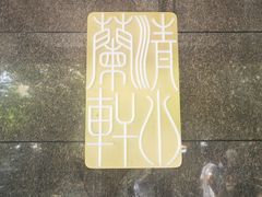 -清水蘭軒