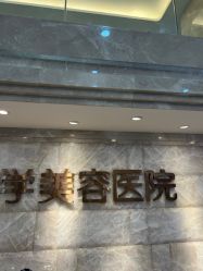 -广州曙光医学美容医院