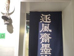 门面-囿面传统制面馆(中央路店)