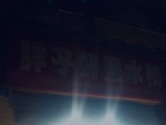 -胖子好盐水鸭(总店)