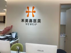 -禾美嘉医疗美容