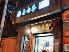 -吴裕泰茶庄(甜水园街店)