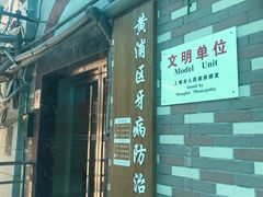 -上海市黄浦区牙病防治所(江西中路门诊部)
