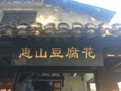 门面-秦园惠山豆腐花(惠山古镇店)