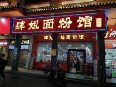 门面-肆姐面粉馆(坡子街店)