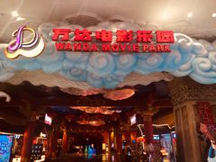 -青岛东方影都融创电影世界