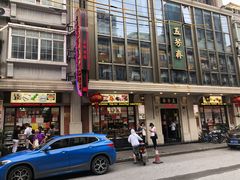 -五芳齋(云南南路店)