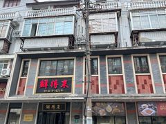 -鲜得来排骨年糕(云南南路店)
